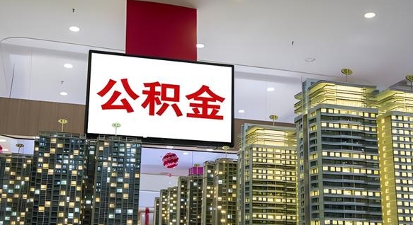 平邑公积金账户是封存状态还能取吗（住房公积金显示封存状态可以提现吗）
